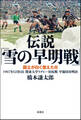 伝説「雪の早明戦」 国立が白く燃えた日 1987年12月6日 関東大学ラグビー対抗戦 早稲田対明治