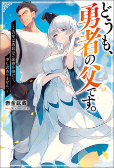 どうも、勇者の父です。 ~この度は愚息がご迷惑を掛けて、申し訳ありません。~