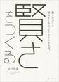 賢さをつくる 頭はよくなる。よくなりたければ。