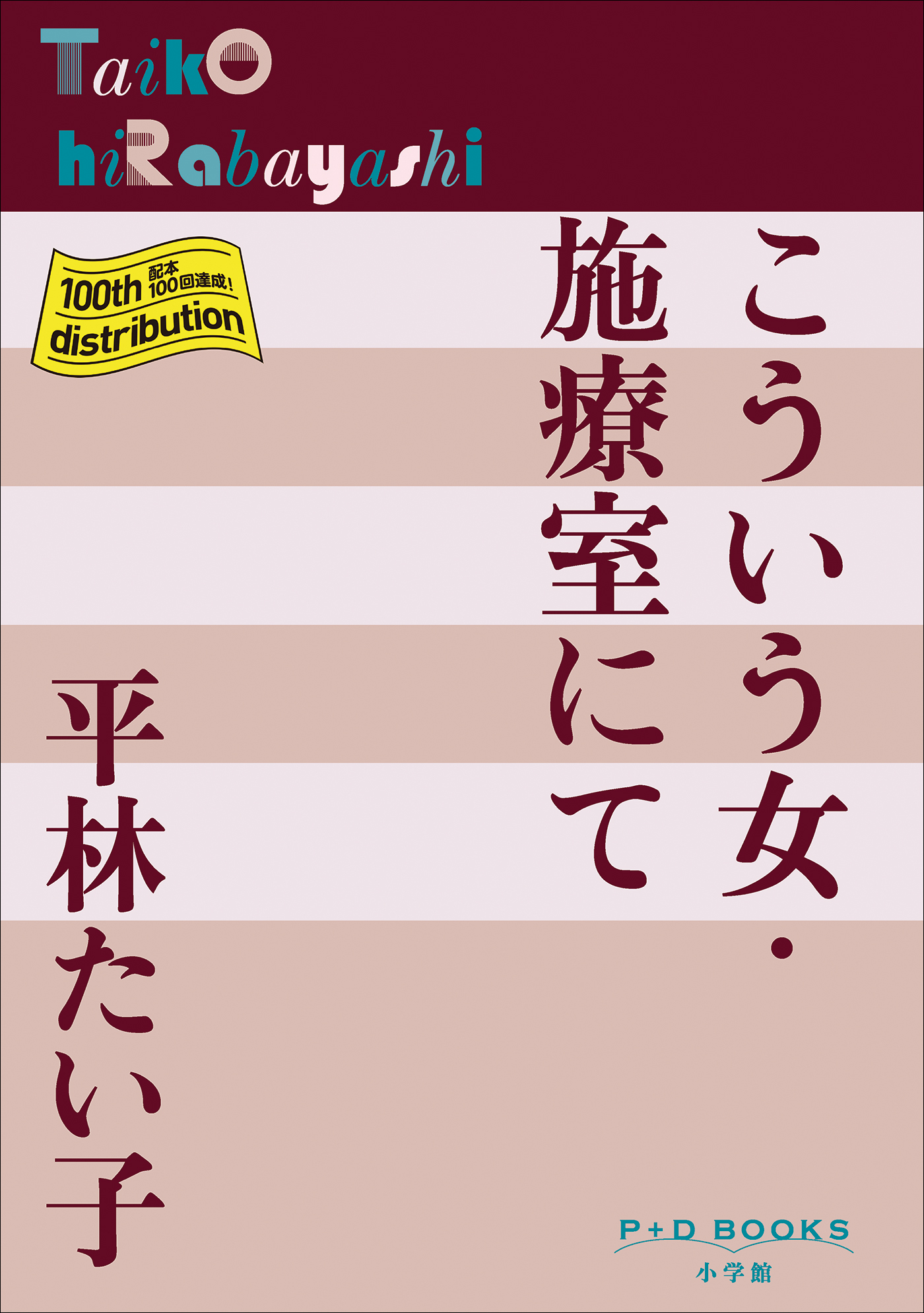 P+D BOOKS　こういう女・施療室にて