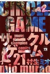 サークルゲーム(21)