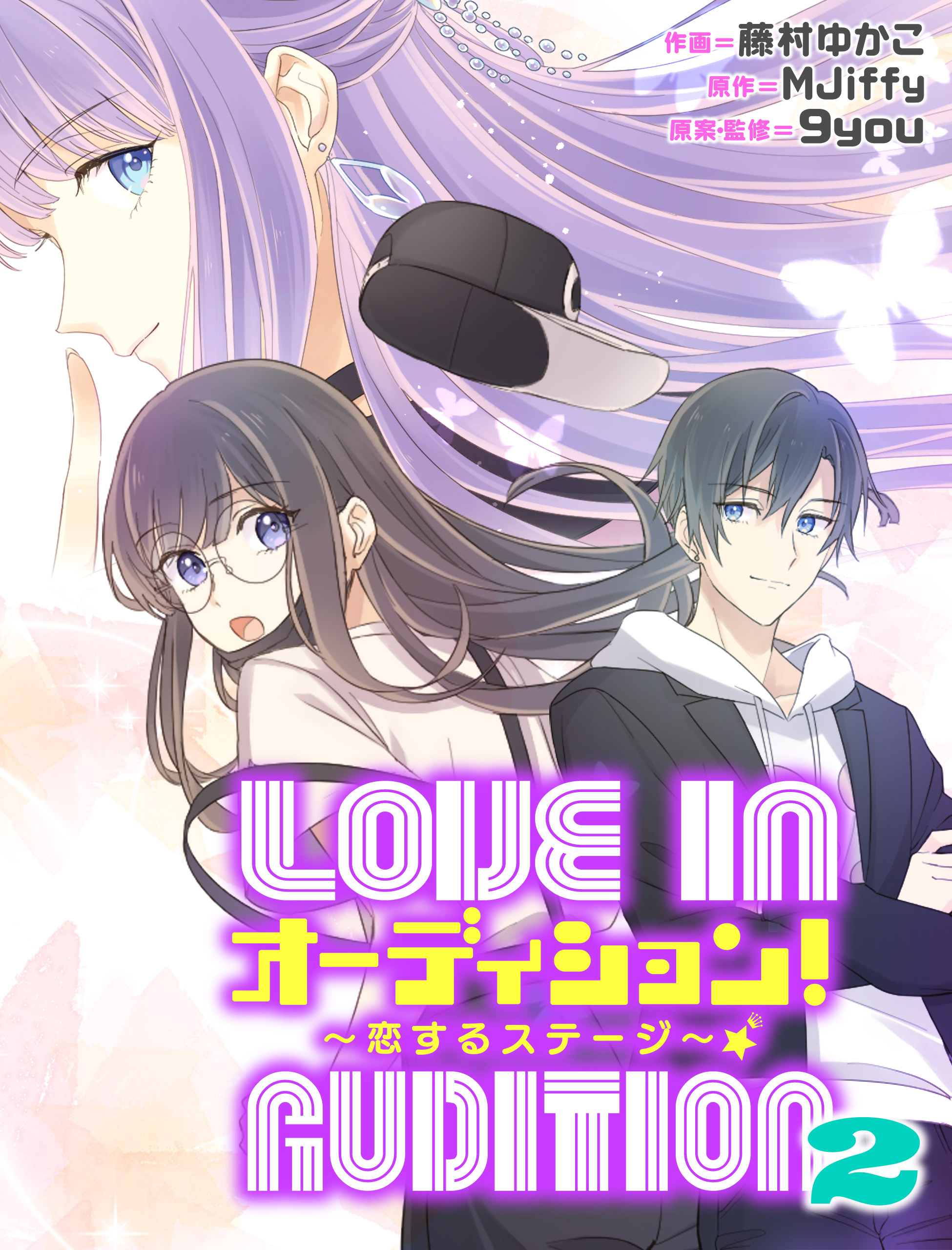 オーディション！2～恋するステージ～【タテスク】　第4話