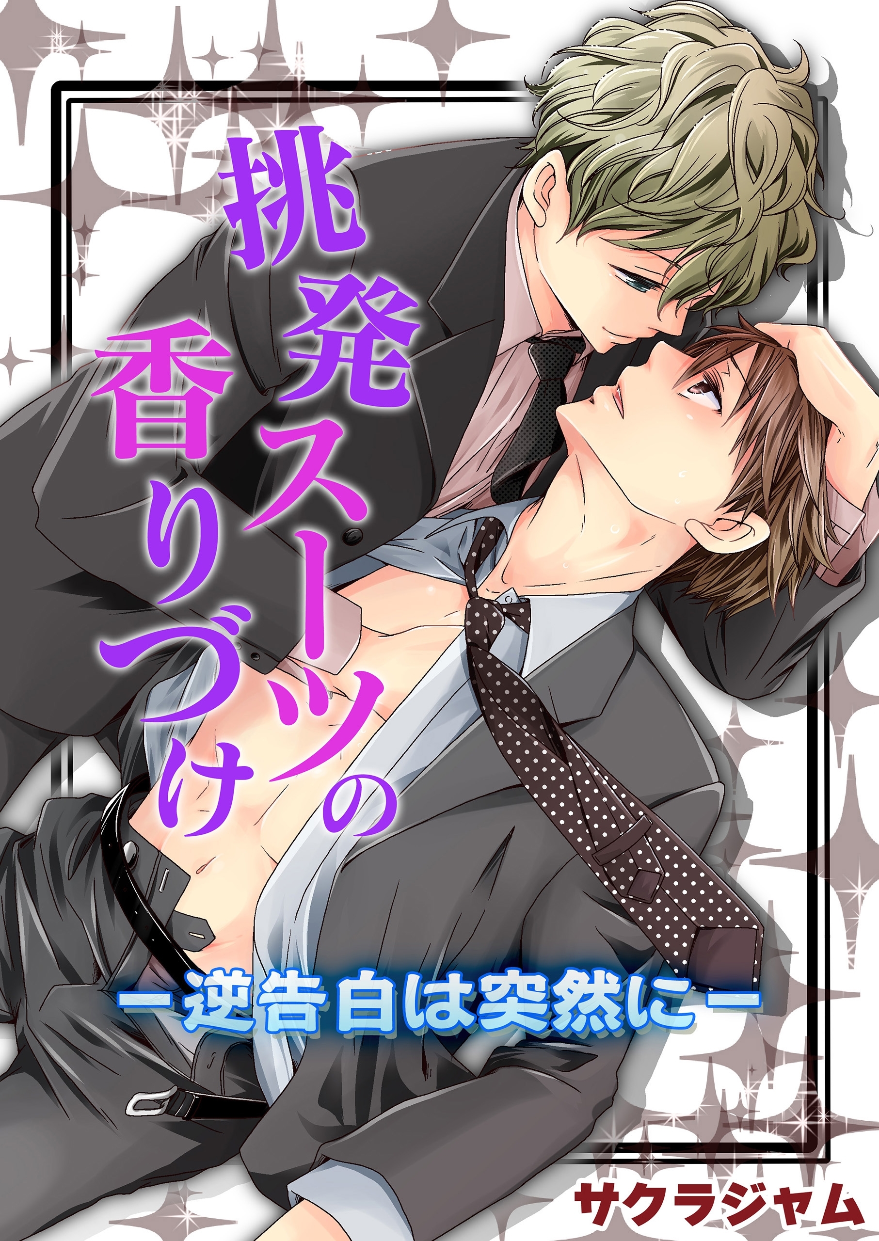 挑発スーツの香りづけ－逆告白は突然に－【期間限定 無料お試し版】