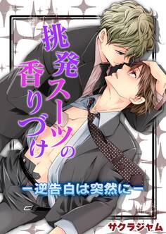 挑発スーツの香りづけ-逆告白は突然に-【期間限定 無料お試し版】
