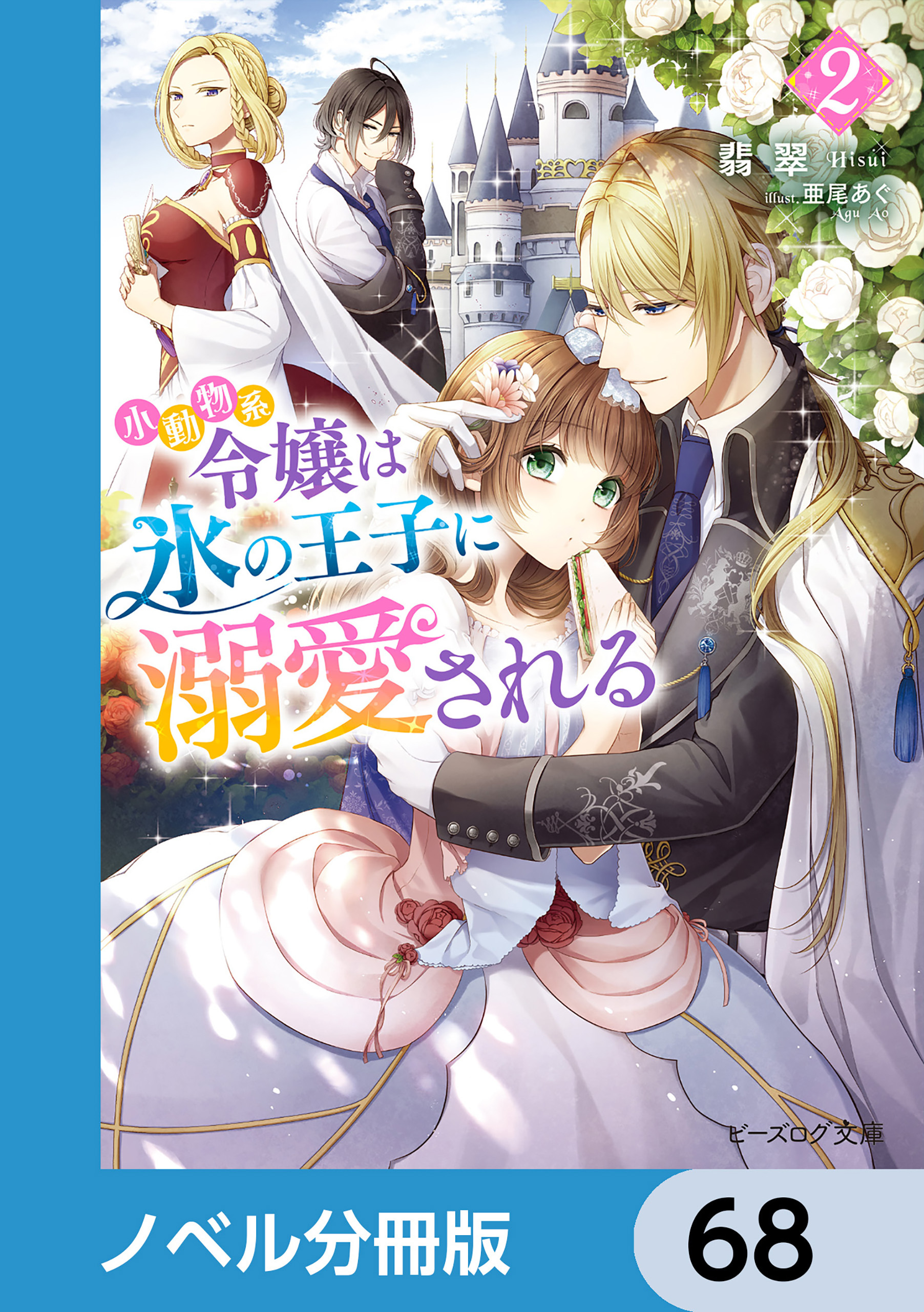 小動物系令嬢は氷の王子に溺愛される【ノベル分冊版】　68