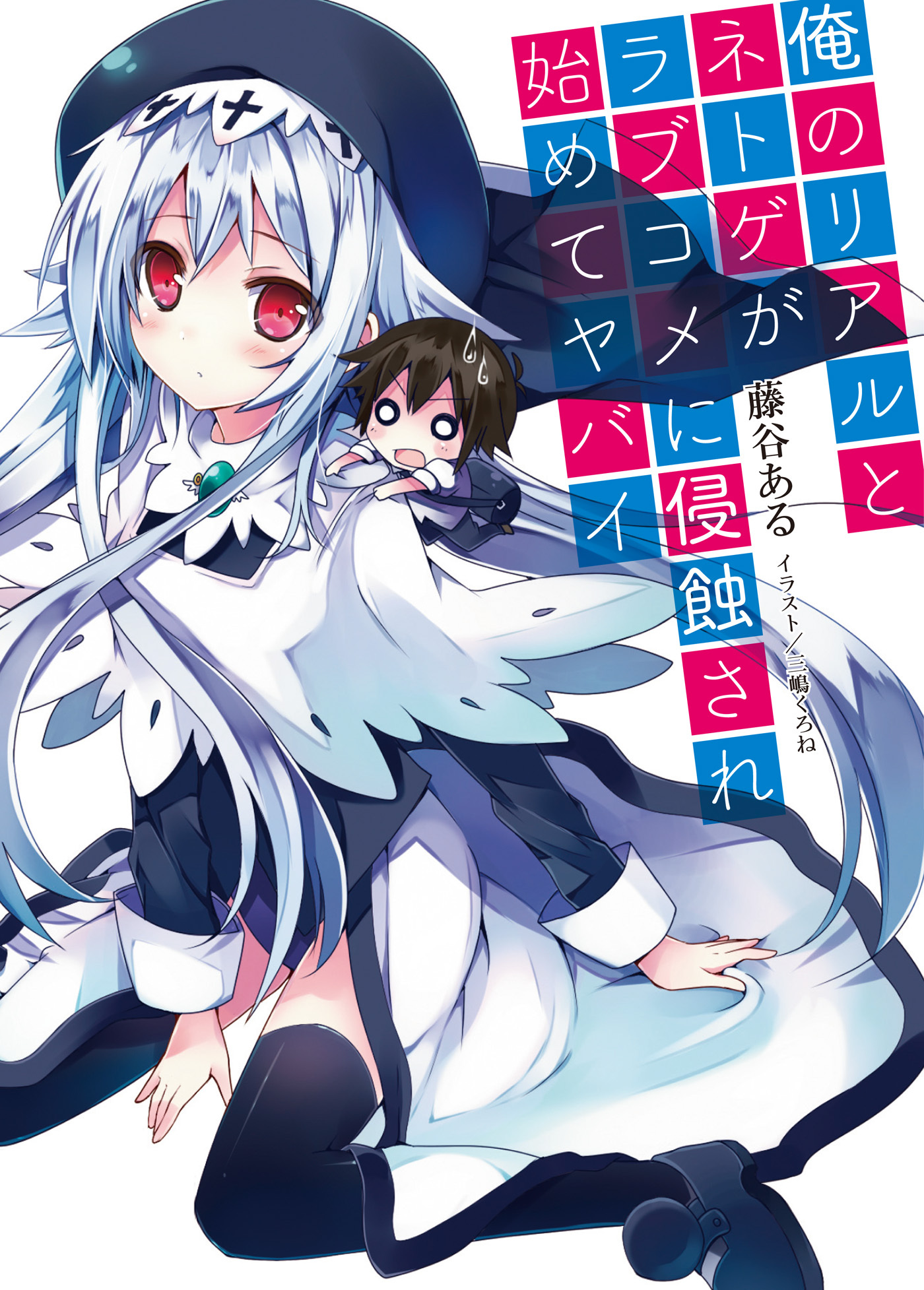 【期間限定　無料お試し版】俺のリアルとネトゲがラブコメに侵蝕され始めてヤバイ