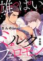 雄っぱいミルクフェロモン【合本版】