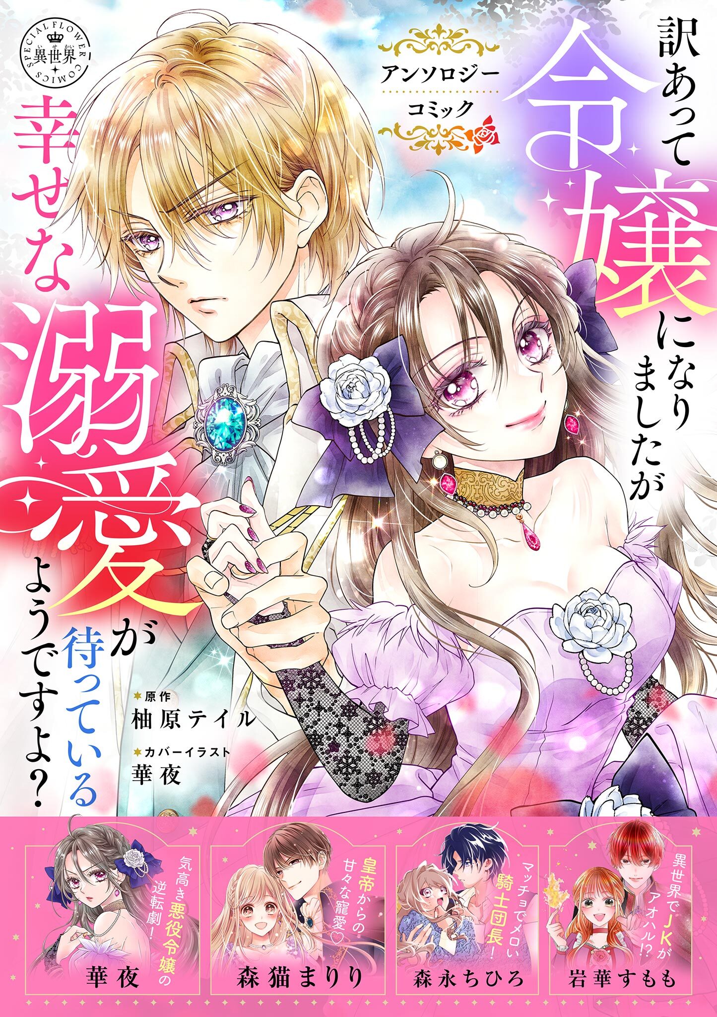 【期間限定　試し読み増量版　閲覧期限2026年10月3日】訳あって令嬢になりましたが幸せな溺愛が待っているようですよ？～アンソロジーコミック～
