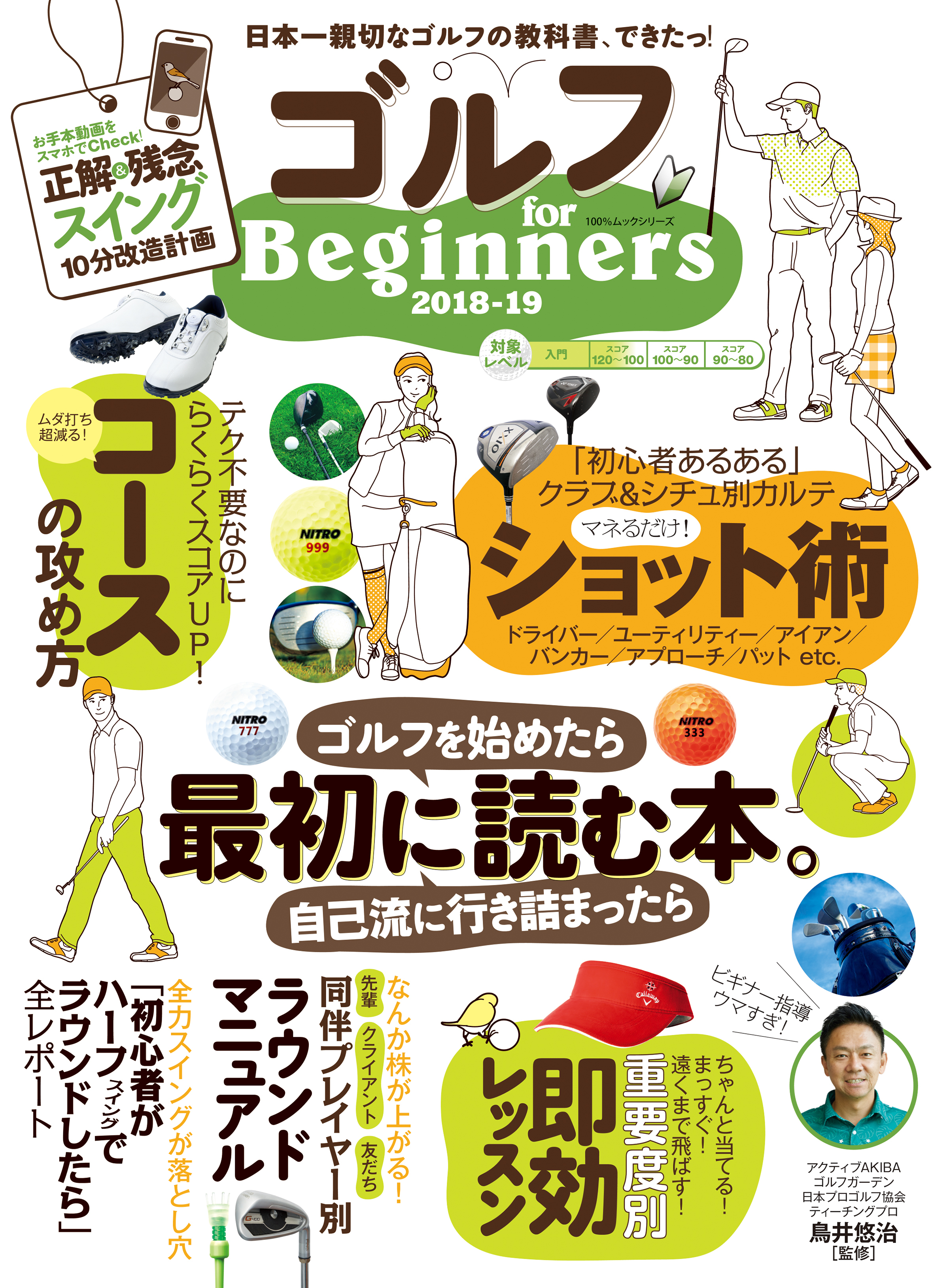 100％ムックシリーズ　ゴルフ for Beginners 2018-19