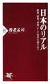日本のリアル 農業、漁業、林業、そして食卓を語り合う