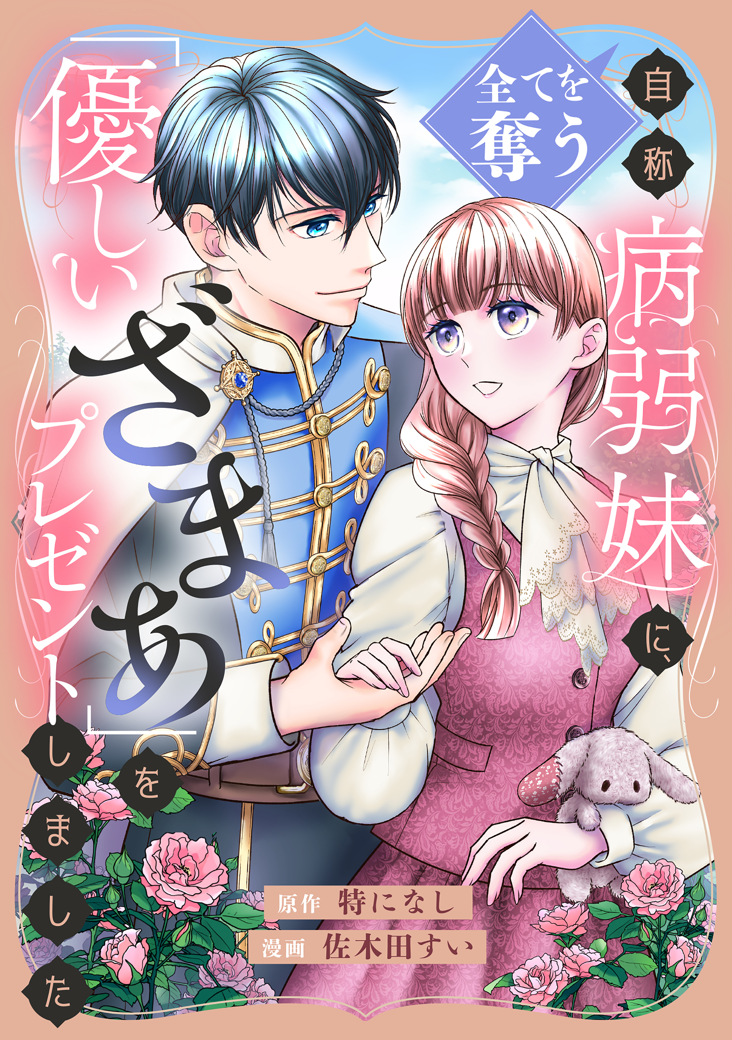 【期間限定　試し読み増量版　閲覧期限2026年9月17日】全てを奪う自称病弱妹に、「優しいざまぁ」をプレゼントしました