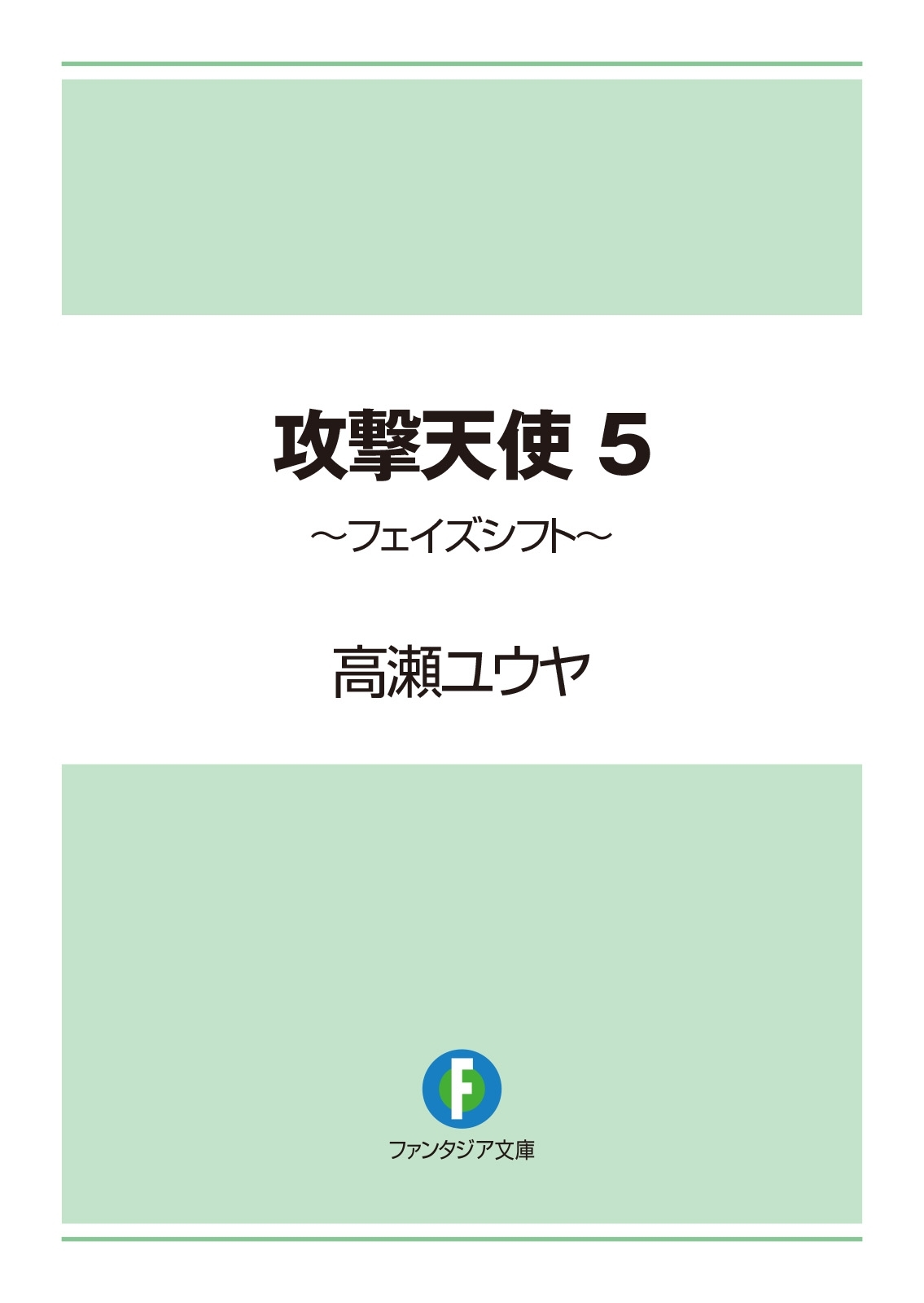 攻撃天使5　～フェイズシフト～