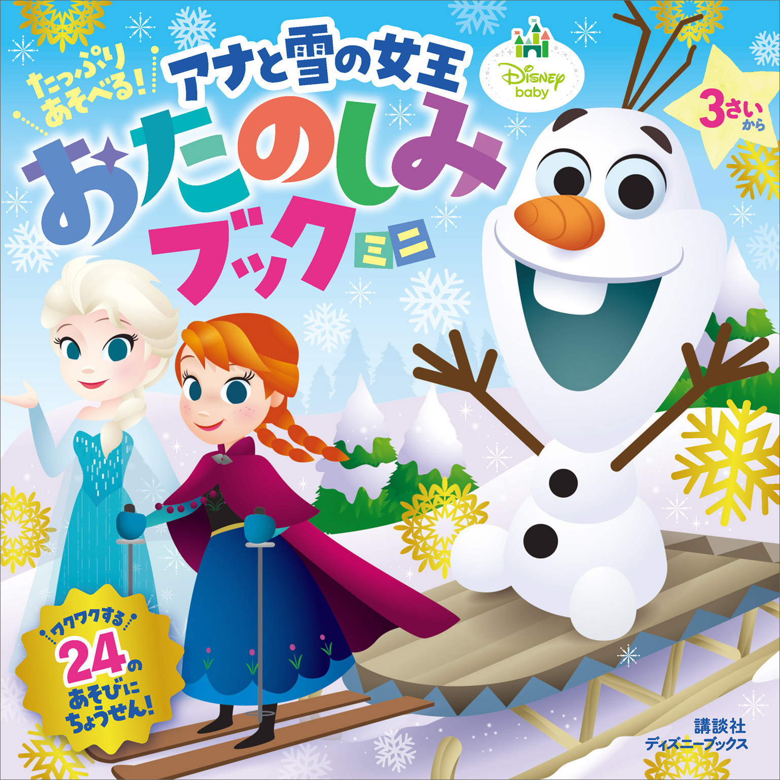 たっぷり　あそべる！　アナと雪の女王　おたのしみブック　ミニ（ディズニーブックス）