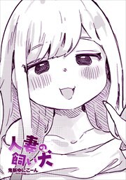 【単話版】人妻の飼い犬