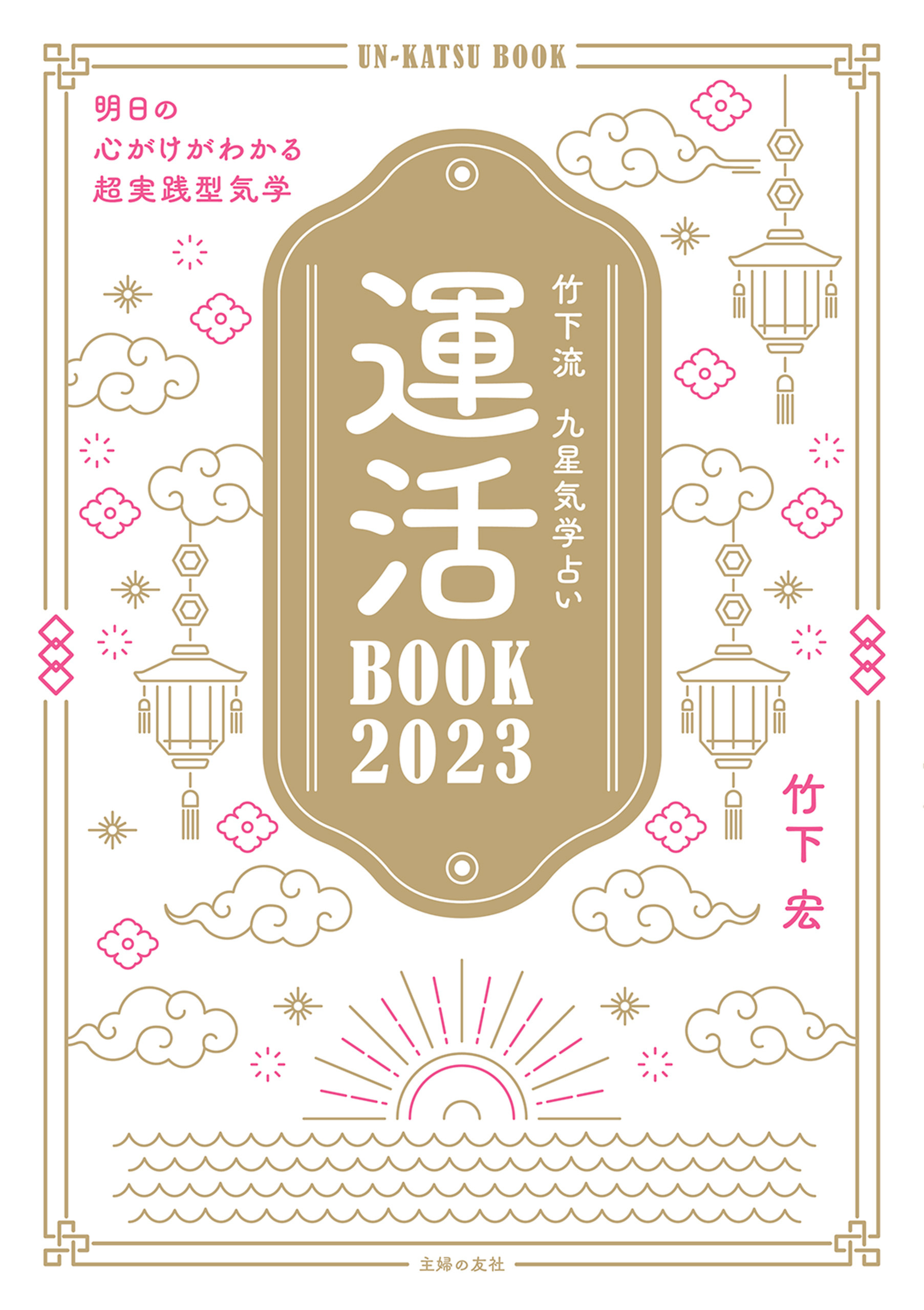竹下流　九星気学占い　運活BOOK2023