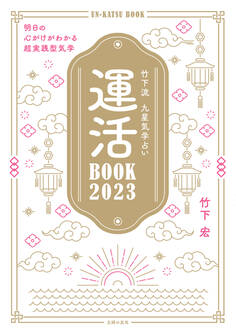竹下流 九星気学占い 運活BOOK2023