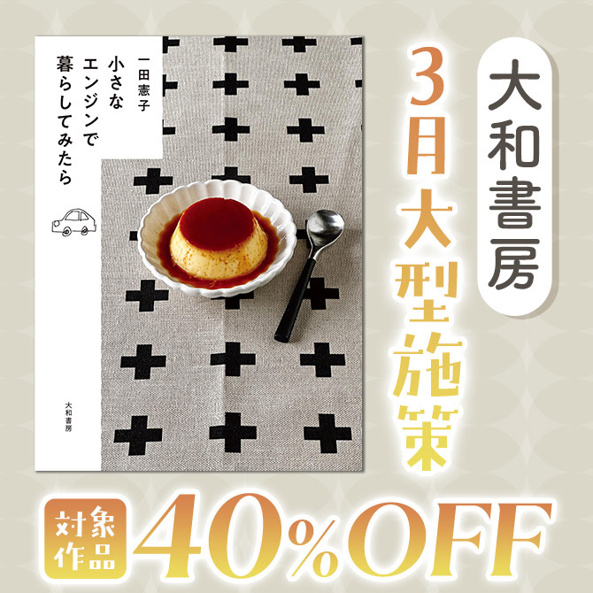 大和書房 3月大型施策