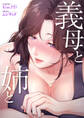 義母と姉と46