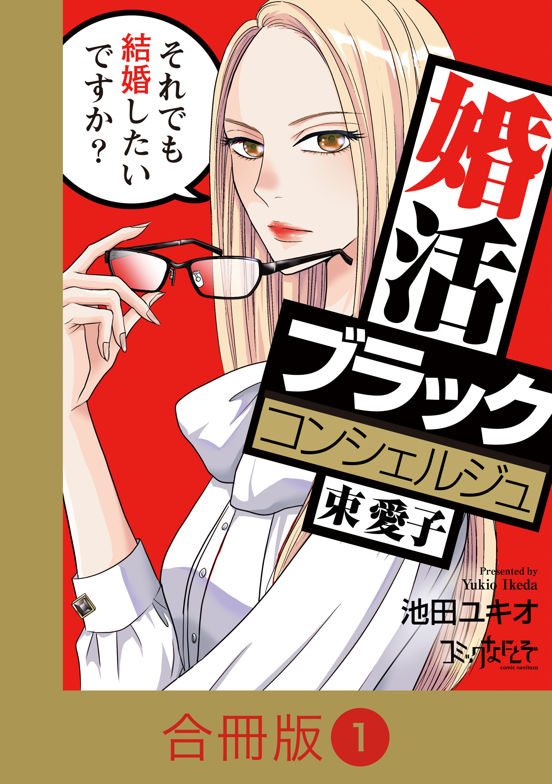 【期間限定　無料お試し版】婚活ブラックコンシェルジュ 束 愛子～それでも結婚したいですか？～【合冊版】（1）