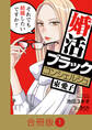 【期間限定 無料お試し版】婚活ブラックコンシェルジュ 束 愛子~それでも結婚したいですか?~【合冊版】(1)