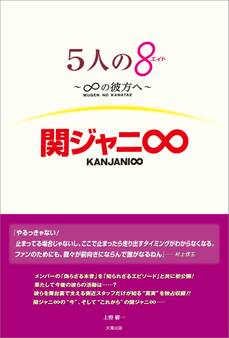 5人の8(エイト) ~∞の彼方へ~ 関ジャニ∞