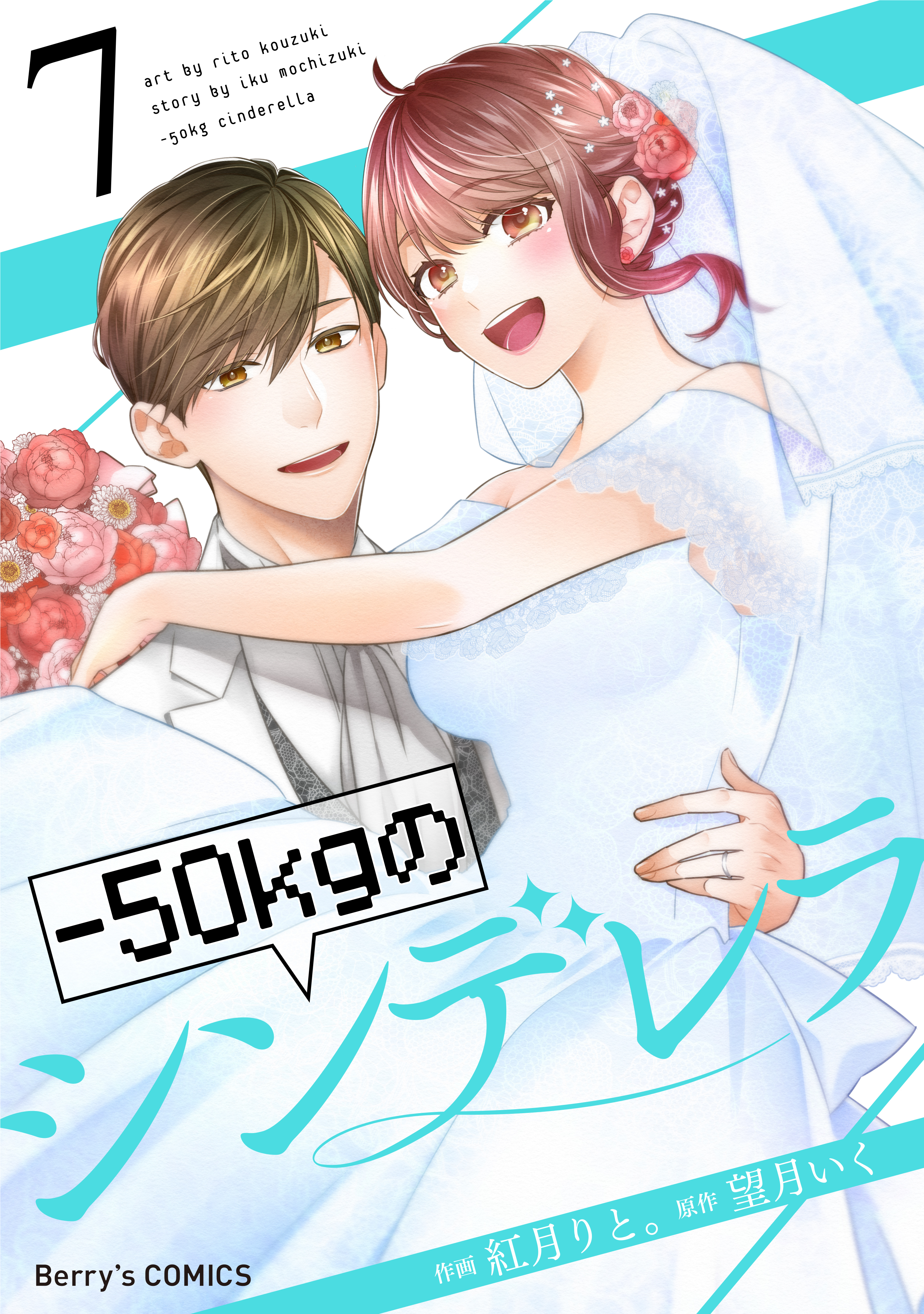 -50kgのシンデレラ7巻