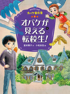 ホオズキくんのオバケ事件簿 オバケが見える転校生!