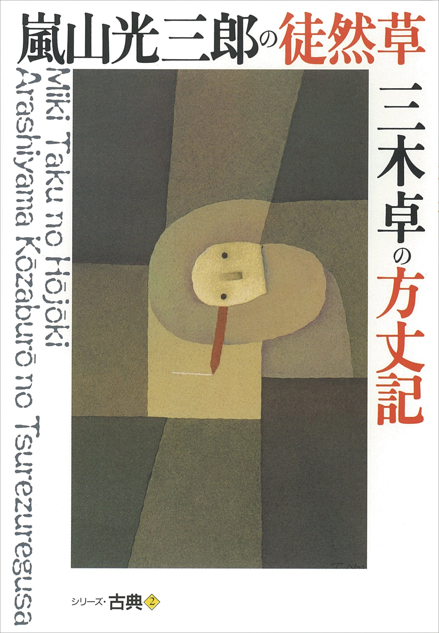 嵐山光三郎の徒然草・三木卓の方丈記　シリーズ古典(2)