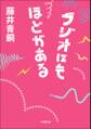 ラジオにもほどがある