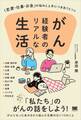 がん経験者のリアルな生活 「恋愛・仕事・お金」の悩みと上手につきあうヒント