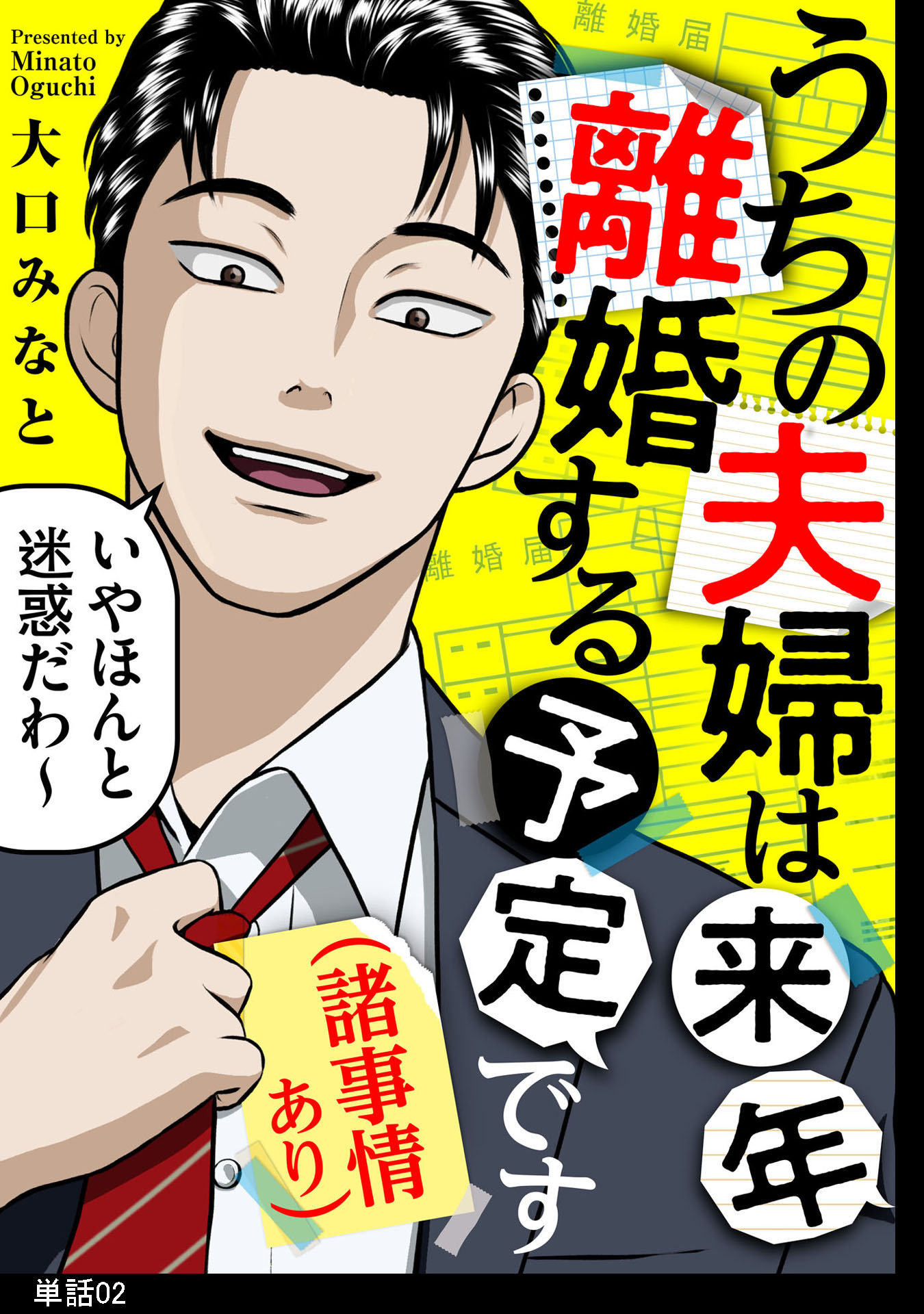うちの夫婦は来年離婚する予定です（諸事情あり）【単話】（２）