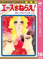 エースをねらえ！ 10