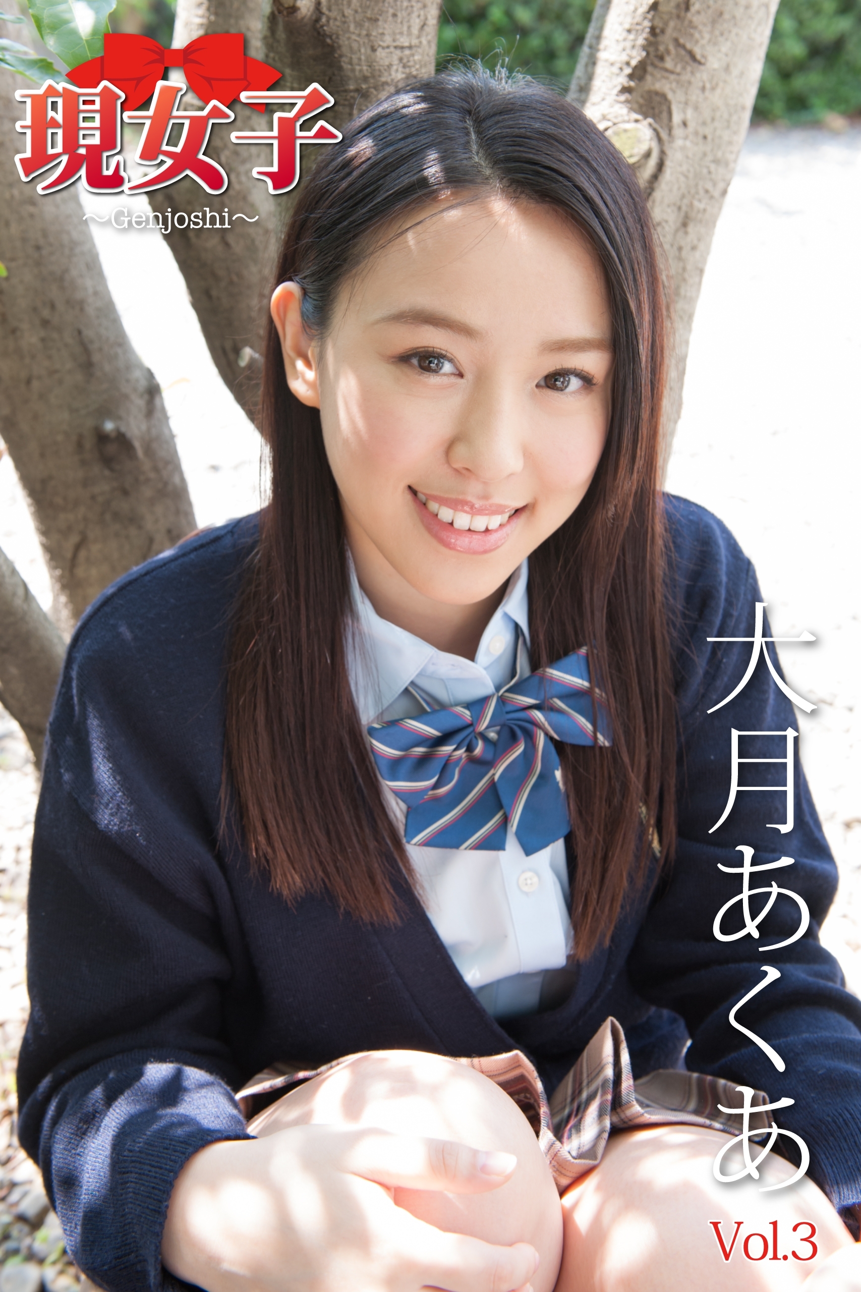 大月あくあ　現女子　Vol.3