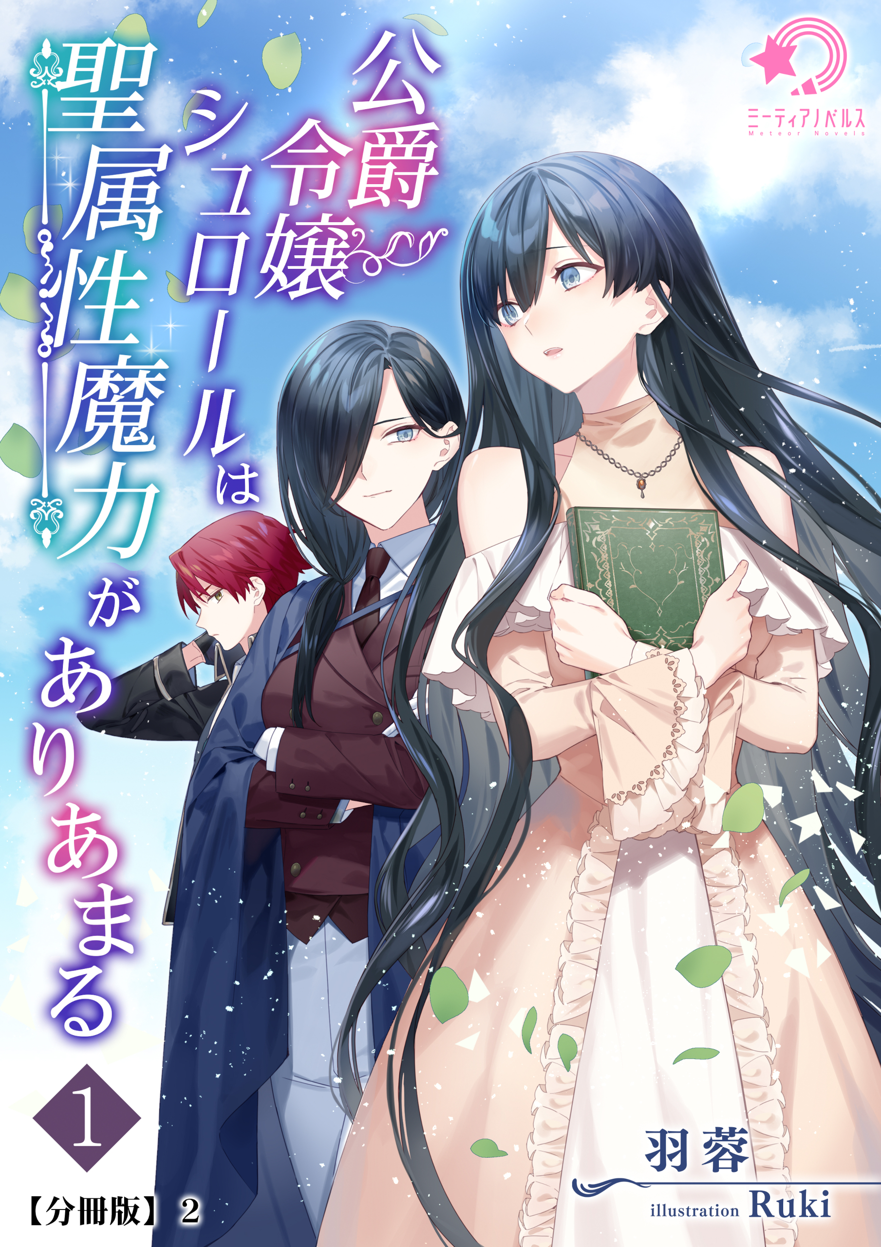 公爵令嬢シュロールは聖属性魔力がありあまる（１）【分冊版】2