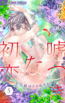 嘘つきな初恋~王子様はドSホスト~ 5【電子版限定描きおろしSSつき】