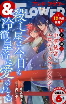 &フラワー 2025年6号