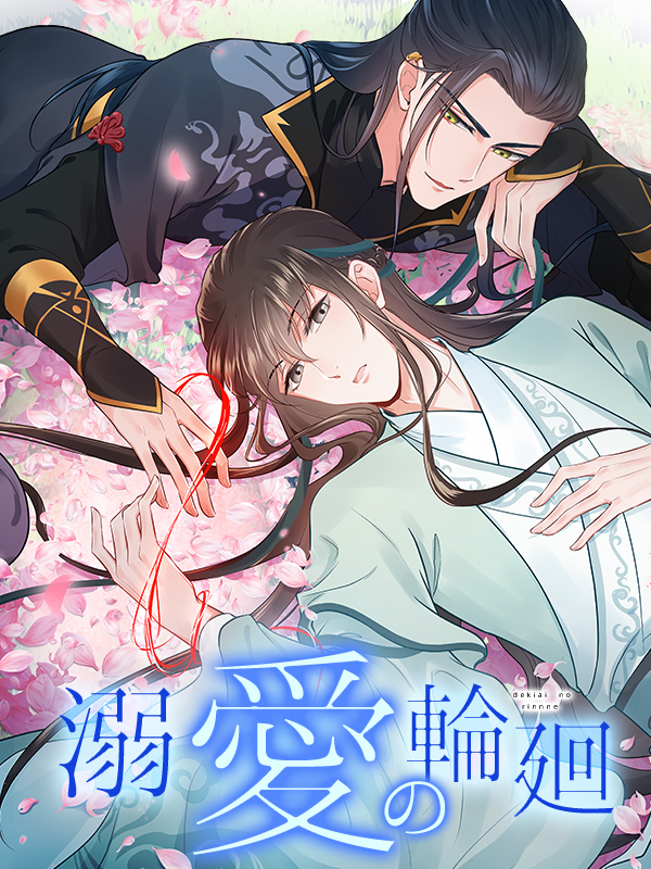 溺愛の輪廻 第9話 そうじゃなくて【タテヨミ】