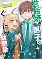 世話焼き男子とぐーたら幼馴染 1巻
