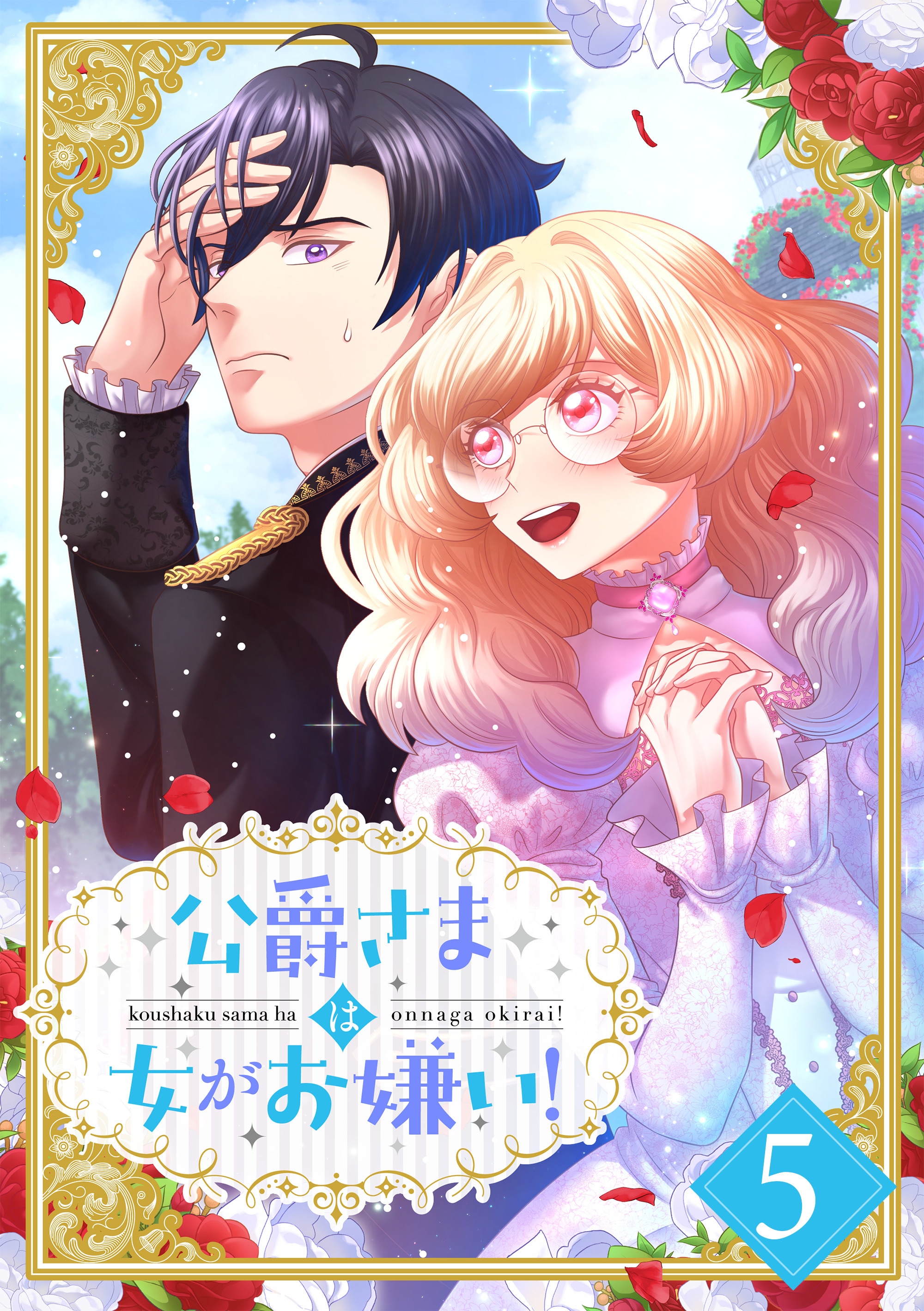 公爵さまは女がお嫌い！【分冊版】（コミック）5話