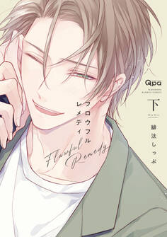 フロウフルレメディ 【電子限定特典付き】