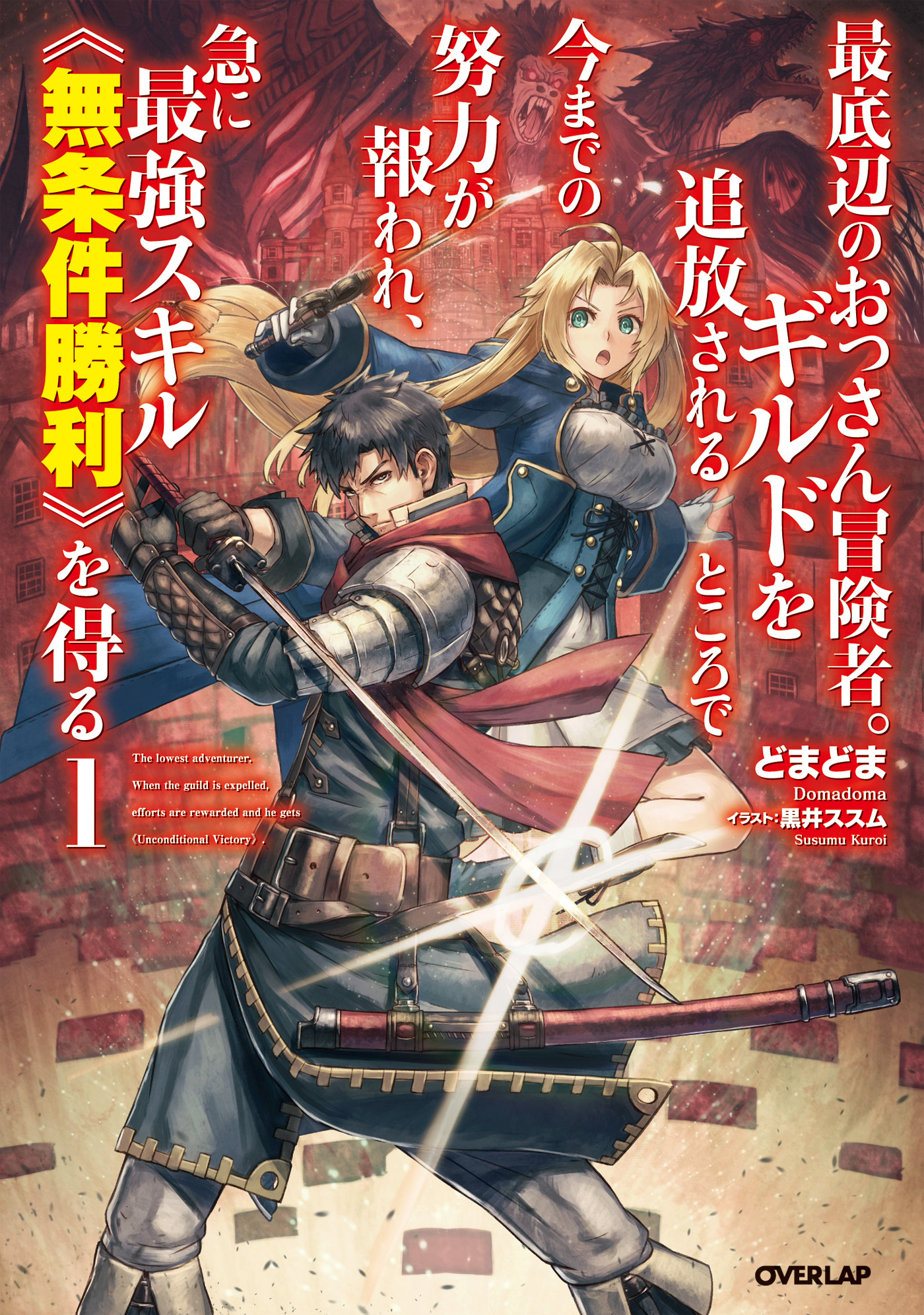 【期間限定　無料お試し版】最底辺のおっさん冒険者。ギルドを追放されるところで今までの努力が報われ、急に最強スキル《無条件勝利》を得る 1