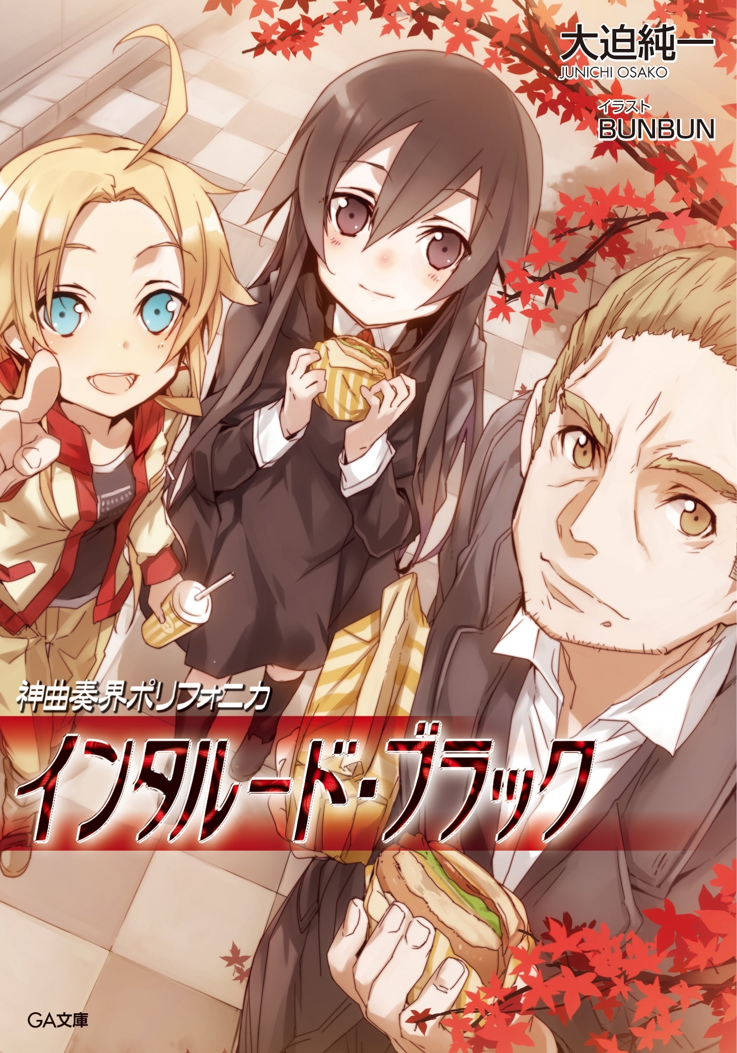 「神曲奏界ポリフォニカ　ブラック」シリーズ