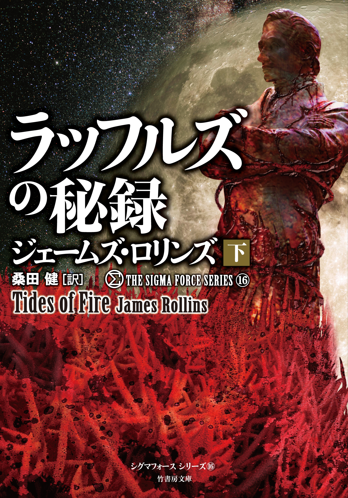 シグマフォース シリーズ⑯ ラッフルズの秘録