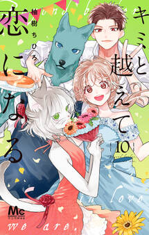 キミと越えて恋になる 単行本版