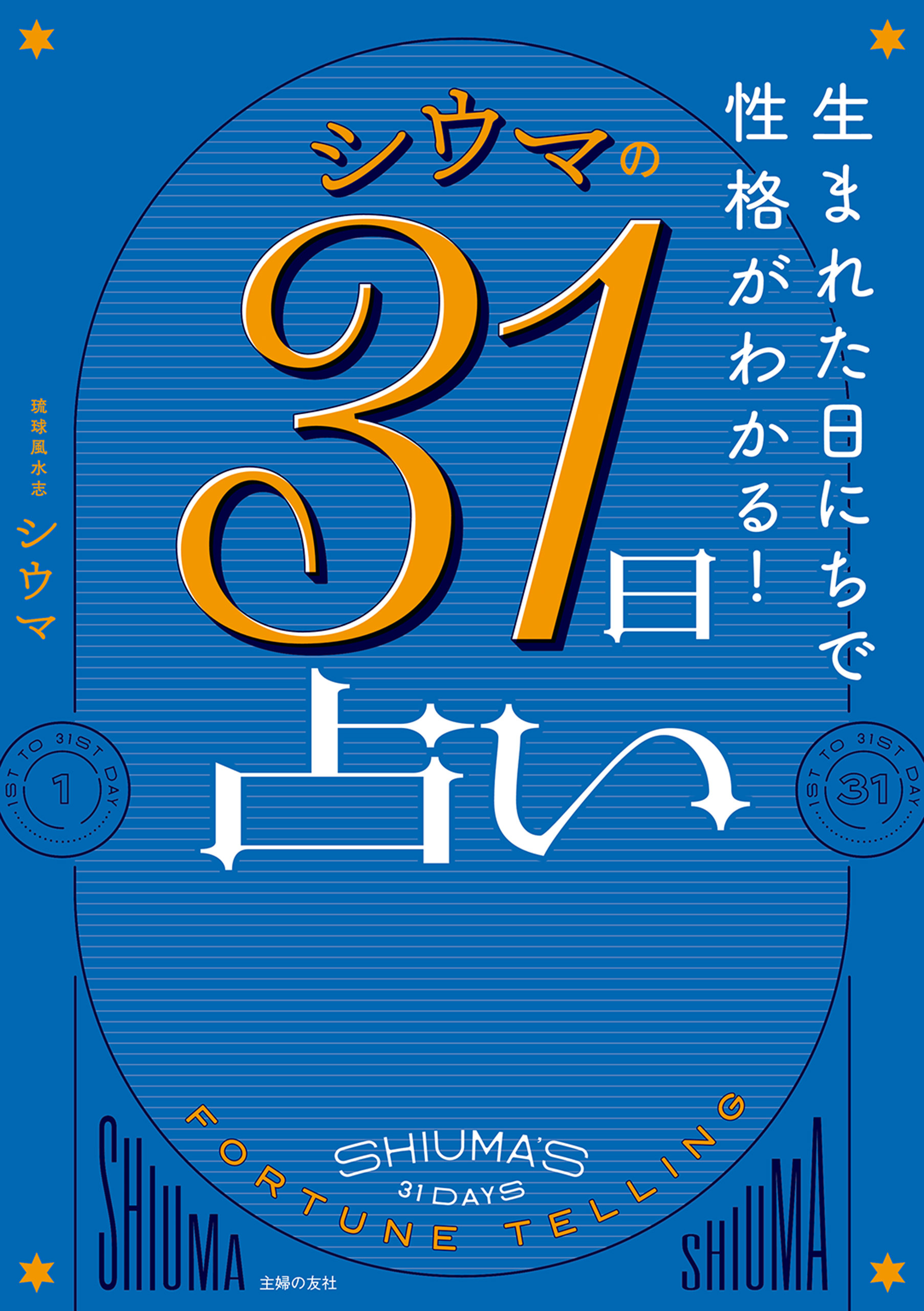 生まれた日にちで性格がわかる！ シウマの31日占い