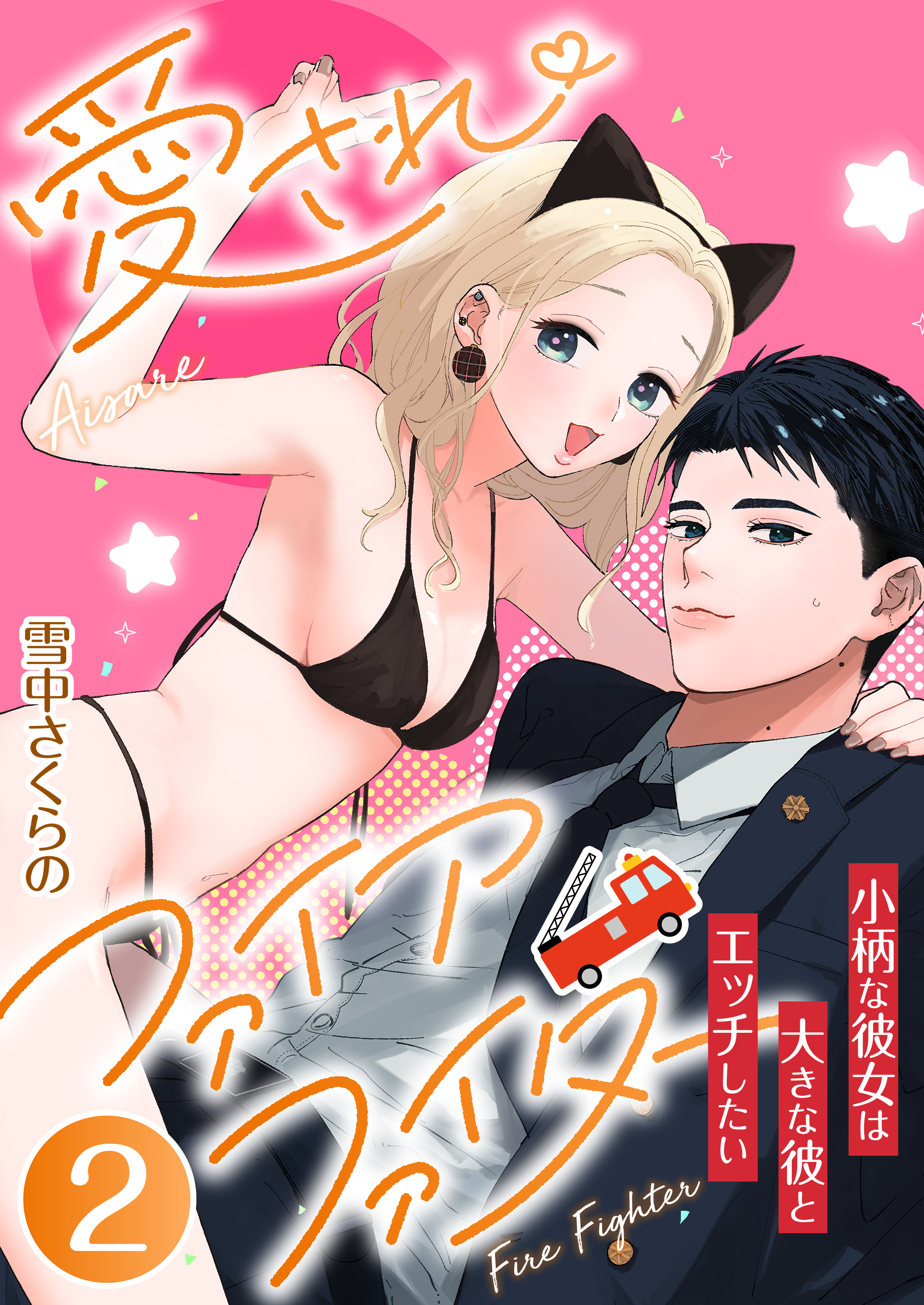 愛されファイアファイター～小柄な彼女は大きな彼とエッチしたい～　2巻