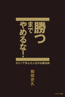 勝つまでやめるな!