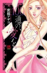 100通の、愛を。