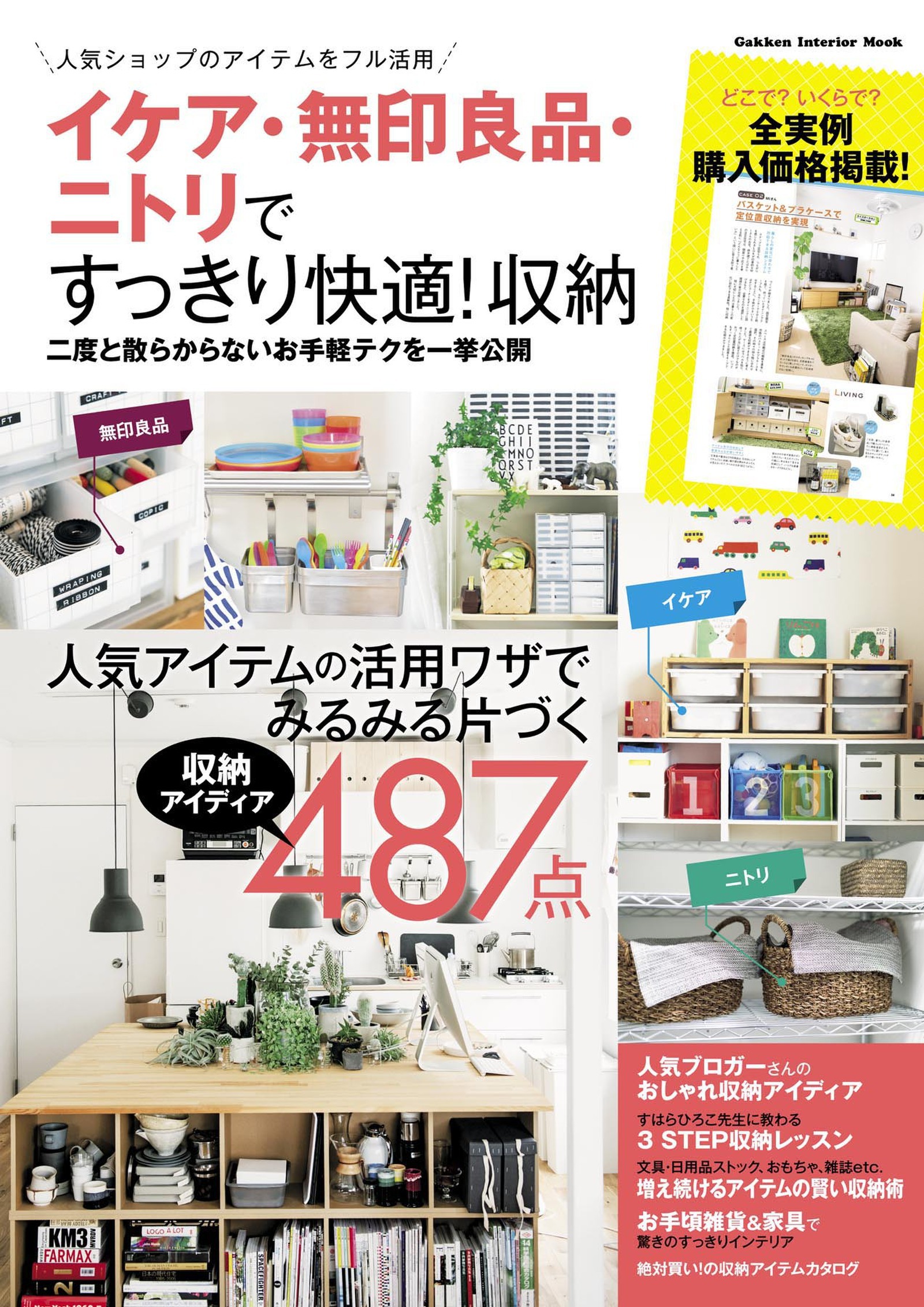 イケア・無印良品・ニトリですっきり快適！収納