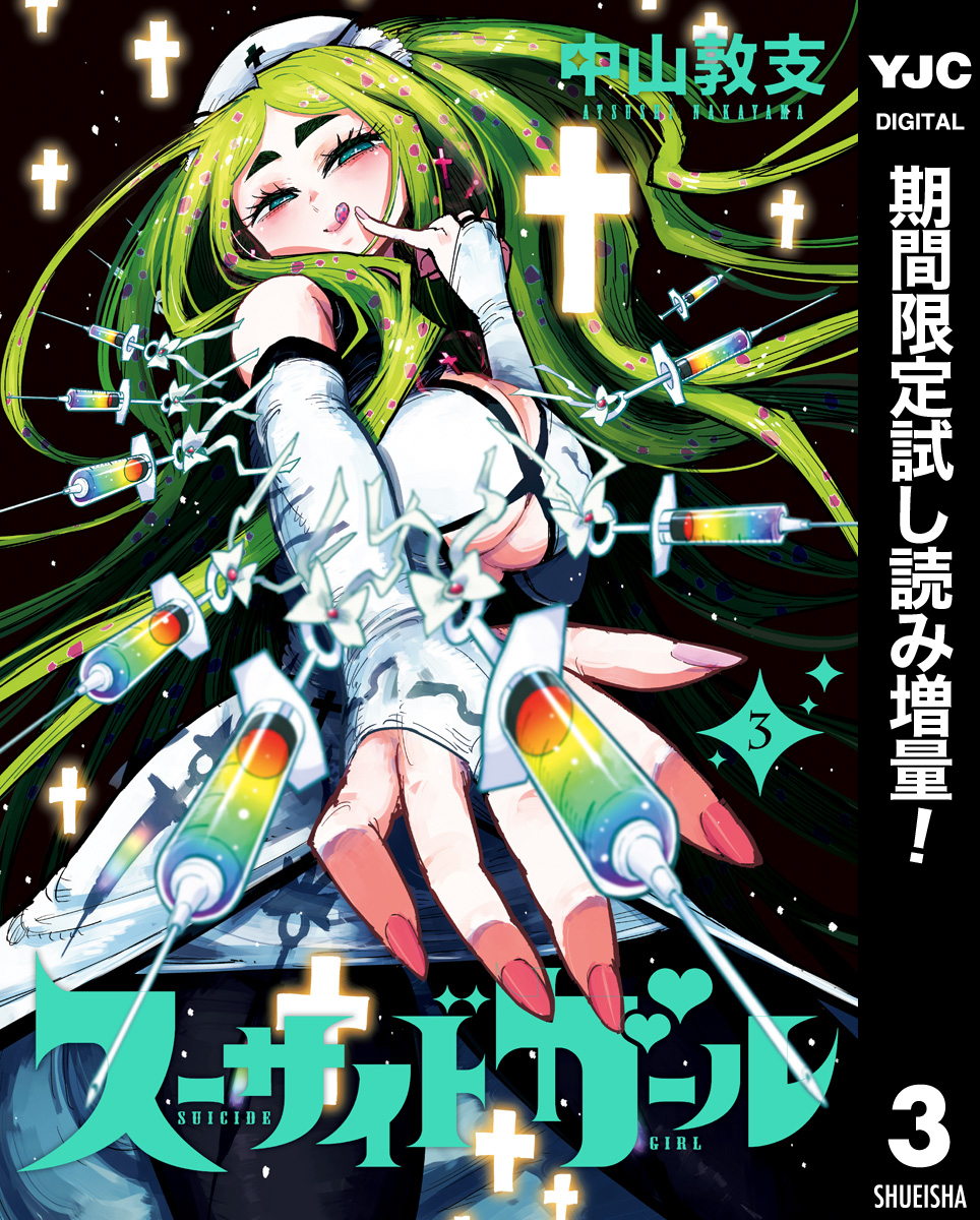 スーサイドガール 期間限定試し読み増量 3 無料 試し読みなら Amebaマンガ 旧 読書のお時間です
